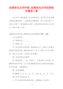 鱼塘承包合同年限_鱼塘承包合同法律规定精选5篇