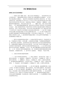 外汇管理相关知识(doc5)(1)