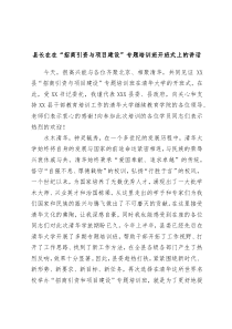 (领导讲话稿)县长在在招商引资与项目建设专题培训班开班式上的讲话