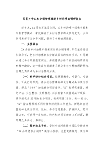 某县关于以积分制管理推进乡村治理的调研报告