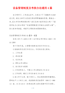 设备管理制度及考核办法通用4篇