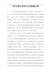 关于行政文员实习日记样例三例