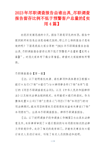 2023年尽职调查报告由谁出具_尽职调查报告留存比例不低于预警客户总量的【实用4篇】