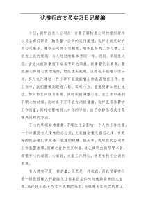 优推行政文员实习日记精编