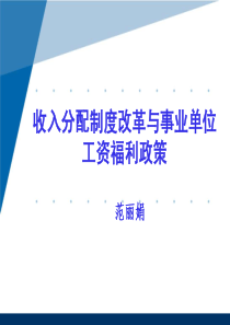 收入分配制度改革与事业单位工资福利政策