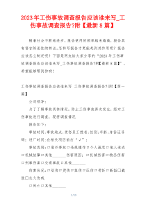 2023年工伤事故调查报告应该谁来写_工伤事故调查报告-附【最新8篇】