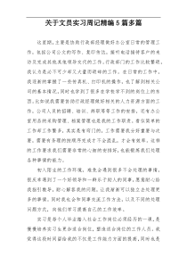 关于文员实习周记精编5篇多篇