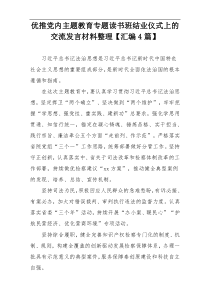 优推党内主题教育专题读书班结业仪式上的交流发言材料整理【汇编4篇】