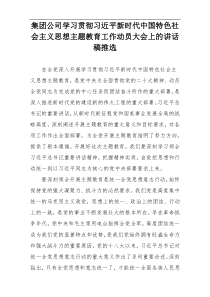 集团公司学习贯彻习近平新时代中国特色社会主义思想主题教育工作动员大会上的讲话稿推选