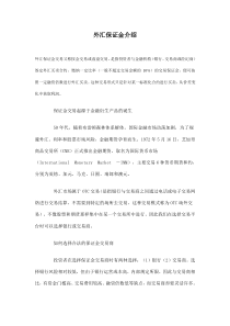 外汇保证金介绍(doc6)(1)