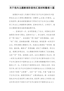 关于党内主题教育阶段性汇报材料整理5篇