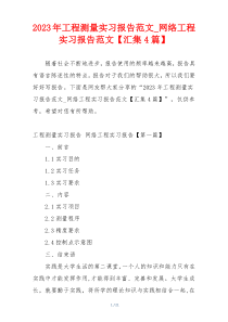 2023年工程测量实习报告范文_网络工程实习报告范文【汇集4篇】