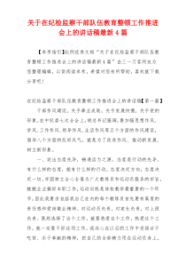 关于在纪检监察干部队伍教育整顿工作推进会上的讲话稿最新4篇