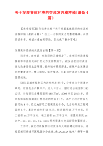 关于发展集体经济的交流发言稿样稿（最新4篇）