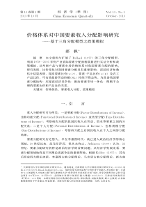 收入分配影响研究_基于三角分配模型之政策模拟_郝枫