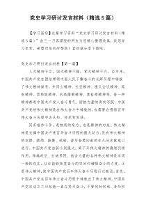 党史学习研讨发言材料（精选5篇）