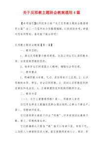 关于反邪教主题班会教案通用4篇