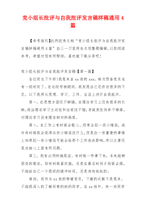 党小组长批评与自我批评发言稿样稿通用4篇