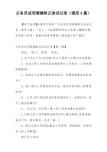 公务员试用期满转正谈话记录（通用4篇）