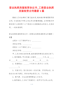 营业执照房屋租赁协议书_工商营业执照房屋租赁合同最新4篇