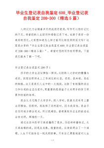 毕业生登记表自我鉴定600_毕业登记表自我鉴定200-300（精选5篇）