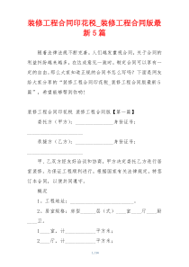 装修工程合同印花税_装修工程合同版最新5篇