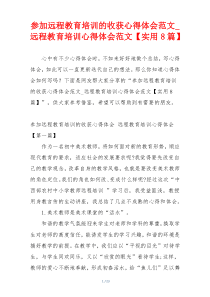 参加远程教育培训的收获心得体会范文_远程教育培训心得体会范文【实用8篇】