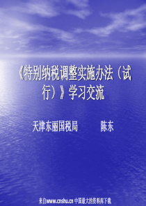 《特别纳税调整实施办法（试行）》学习交流-纳税调整讲义（PPT 84页）