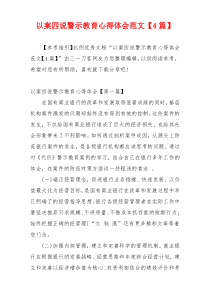 以案四说警示教育心得体会范文【4篇】