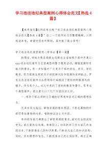 学习违法违纪典型案例心得体会范文【热选4篇】