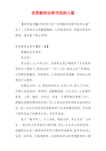 优秀教师自荐书范例4篇