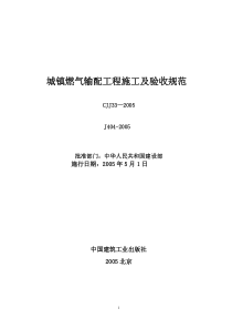 《城镇燃气输配工程施工及验收规范》CJJ33_XXXX