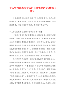 个人学习国家安全法的心得体会范文（精选4篇）