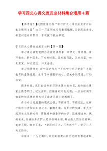 学习四史心得交流发言材料集合通用4篇