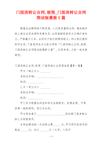 门面房转让合同,极简_门面房转让合同简洁版最新5篇