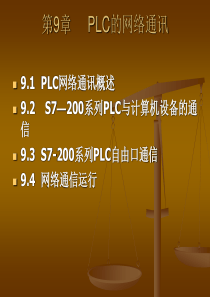 《工厂电气与可编程序控制器应用技术》-yy9