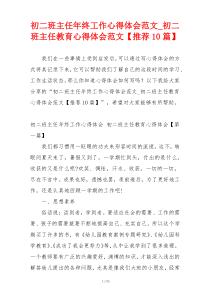 初二班主任年终工作心得体会范文_初二班主任教育心得体会范文【推荐10篇】