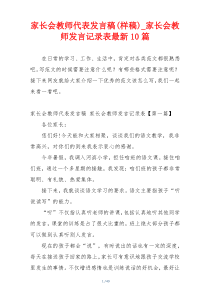 家长会教师代表发言稿(样稿)_家长会教师发言记录表最新10篇