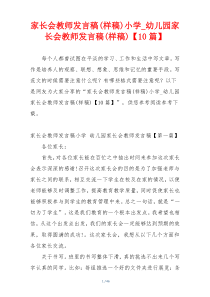 家长会教师发言稿(样稿)小学_幼儿园家长会教师发言稿(样稿)【10篇】