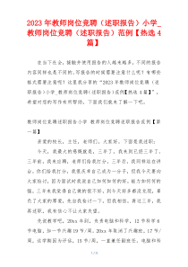 2023年教师岗位竞聘（述职报告）小学_教师岗位竞聘（述职报告）范例【热选4篇】