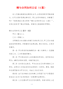 赠与合同如何公证（4篇）