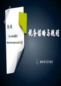 《税务谋略与规划》(北京2-18)