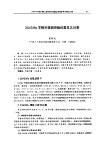 【机械工程】254SMo不锈热强钢焊接问题及其对策