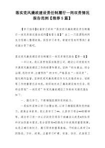 落实党风廉政建设责任制履行一岗双责情况报告范例【推荐5篇】