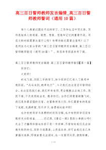 高三百日誓师教师发言煽情_高三百日誓师教师誓词（通用10篇）