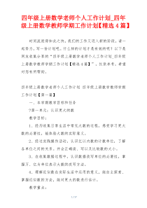 四年级上册数学老师个人工作计划_四年级上册数学教师学期工作计划【精选4篇】