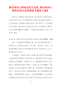 售后培训心得体会范文总结_售后培训心得体会范文总结简短【通用5篇】