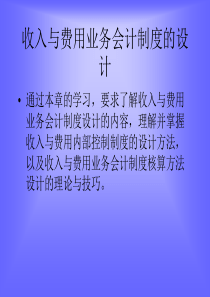 收入与费用业务会计制度的设计(ppt 47)