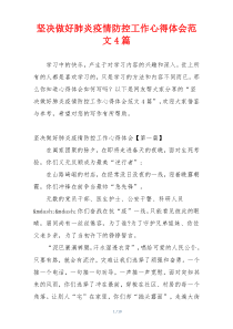 坚决做好肺炎疫情防控工作心得体会范文4篇