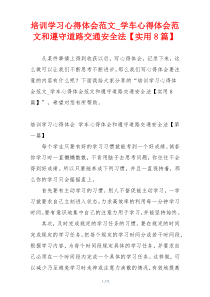 培训学习心得体会范文_学车心得体会范文和遵守道路交通安全法【实用8篇】